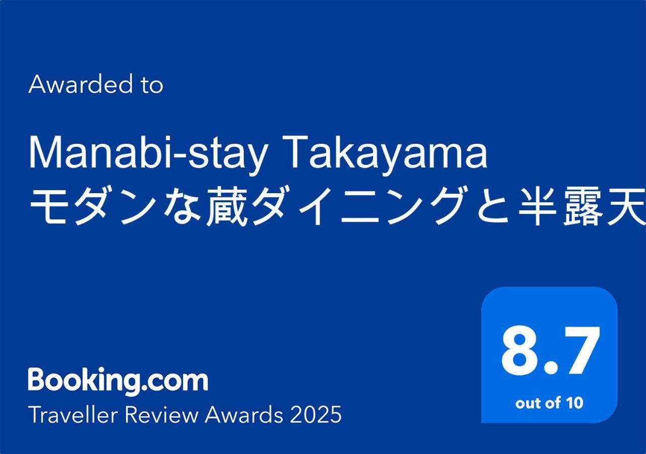 Manabi-Stay Takayama モダンな蔵ダイニングと半露天風呂付き古民家一棟貸切ホテル المظهر الخارجي الصورة